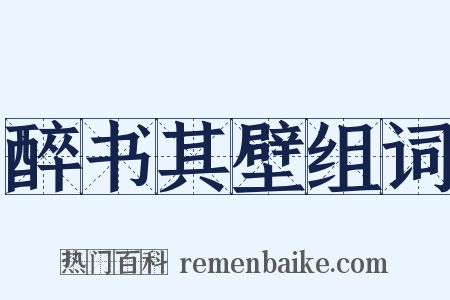 醉书其壁组词是什么意思的图片